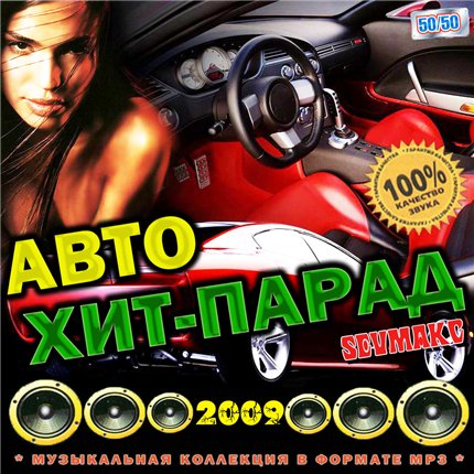 Здесь mp3. Сборники хитов 2009 50/50. Авто хит парад. Топ хитов с машиной. Avto Hit.